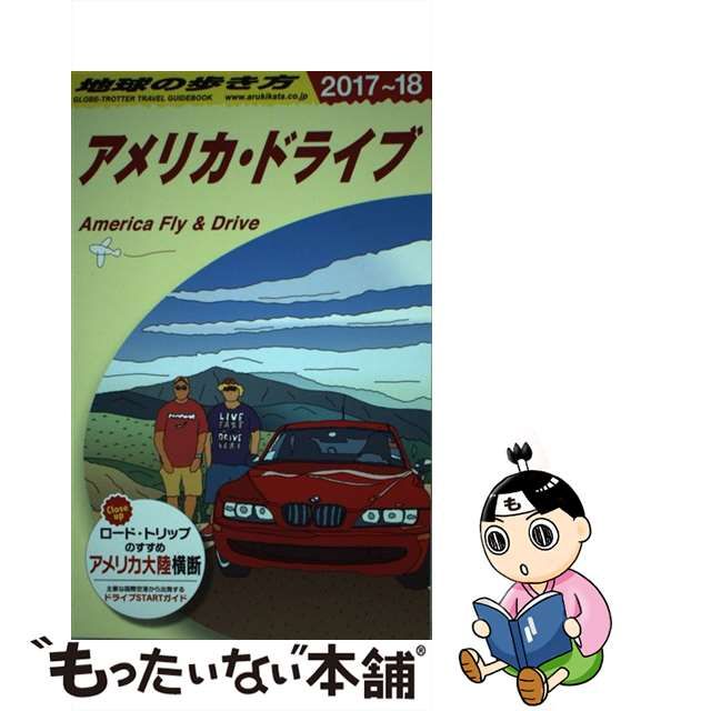 【中古】 地球の歩き方 B25 アメリカ・ドライブ 2017～2018年版 / 地球の歩き方編集室、ダイヤモンドビッグ社 / ダイヤモンド・ビッグ社