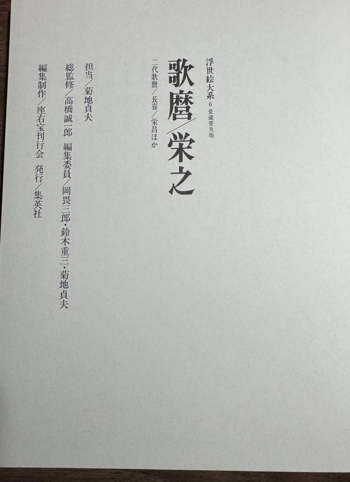 歌麿/栄之 浮世絵大系 集英社発行 函付き 解説付き 大河ドラマ