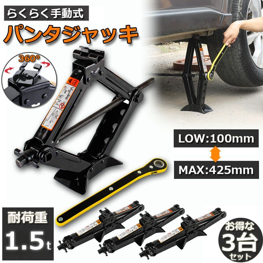 車 パンタジャッキ パンタグラフ ジャッキ 3台セット 手動式 