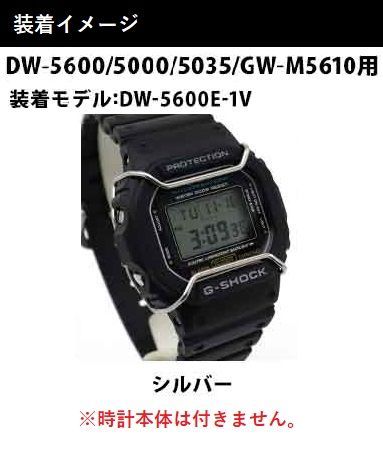 当店オリジナル】Gショック バンパーガード DW-5600用 GW-M5610用 カスタムパーツ ORI-G-BUMPERGUARD-DW5600-SV  シルバー パーツ g-shock カスタム パーツ ネコポス g-shock プロテクション - メルカリ