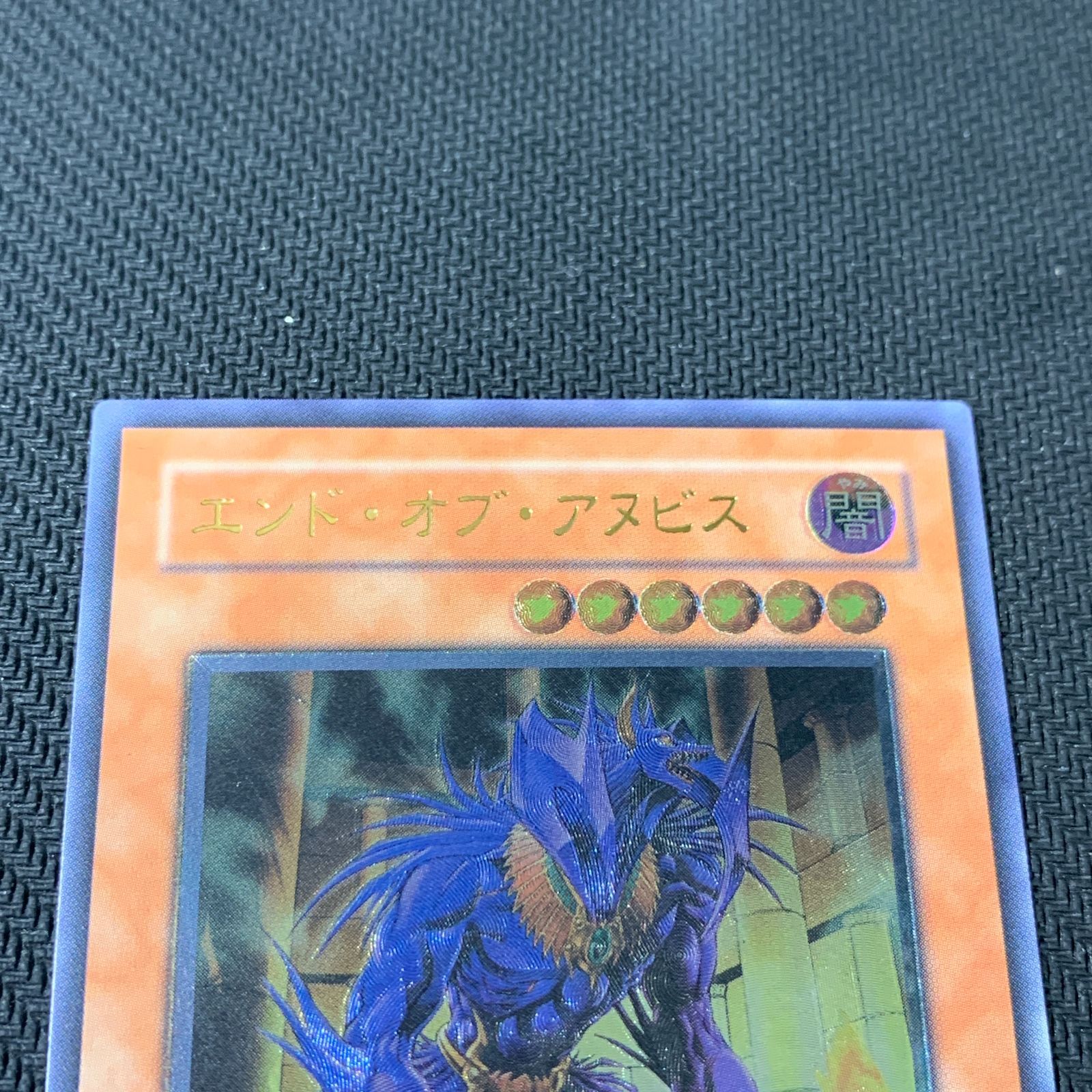 【遊戯王】ザ・クリエイター&エンド・オブ・アヌビス レリーフ　2枚セット むつ49-073008】遊戯王 エンド・オブ・ザ・アヌビス レリーフ 3
