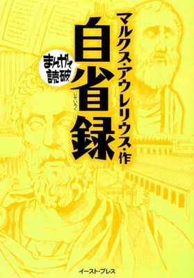 自省録 (まんがで読破 MD109)／マルクス・アウレリウス 自省録 (西洋古典叢書 G 6) | マルクス アウレリウス, 宗明, 水