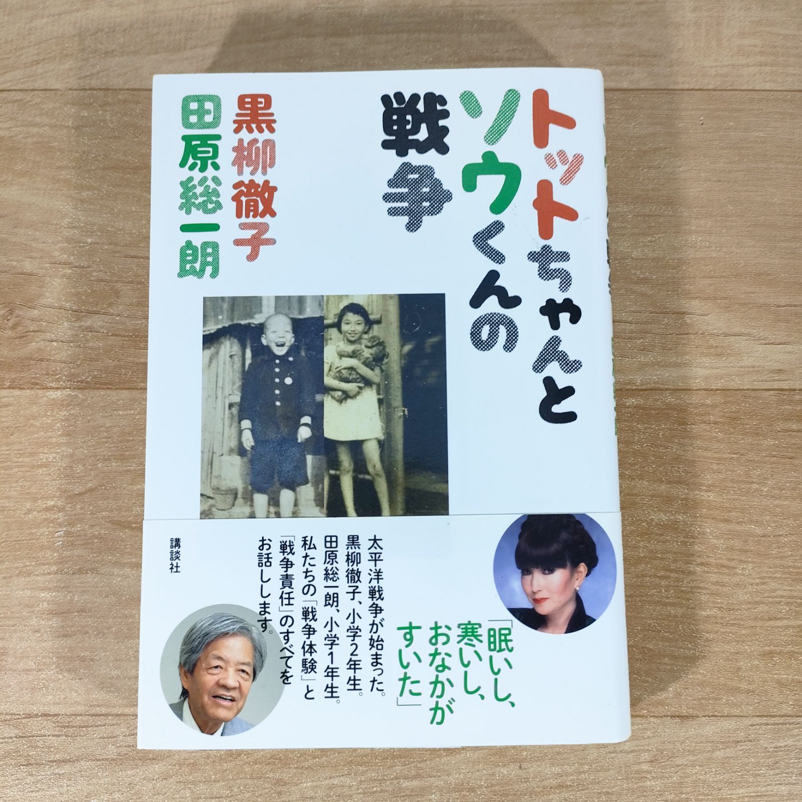 ［サイン本］トットちゃんとソウくんの戦争 Amazon.co.jp: トットちゃんとソウくんの戦争 : 黒柳 徹子, 田原