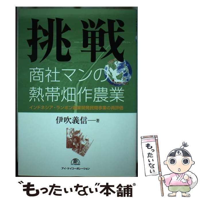 【中古】 挑戦 商社マンの熱帯畑作農業 / 伊吹 義信 / アイ・ケイコーポレーション