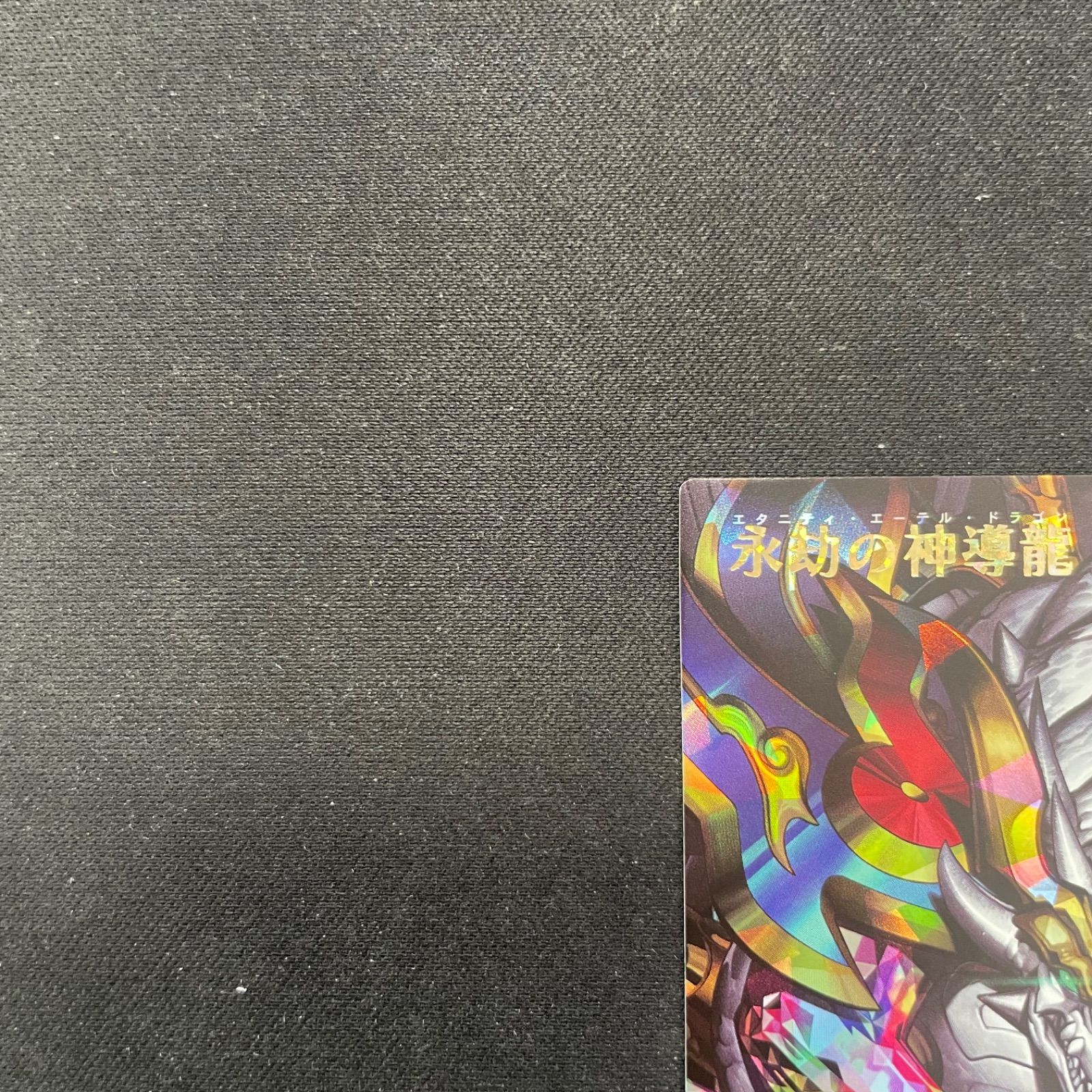 遊戯王 ラッシュデュエル 永劫の神導龍 RD-5TH1-JP001 オーバー
