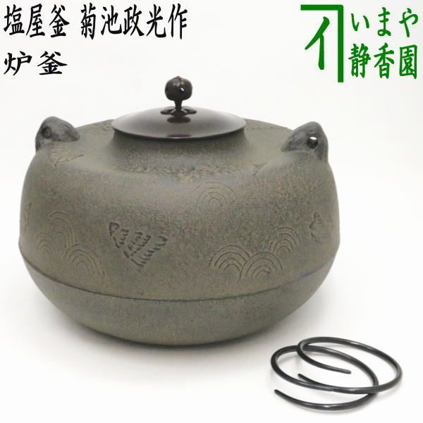 茶器|茶道具 炉釜 炉用釜 塩屋釜 菊池政光作 釜鐶付き
