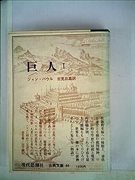 【中古】巨人〈1〉 (1971年) (古典文庫)
