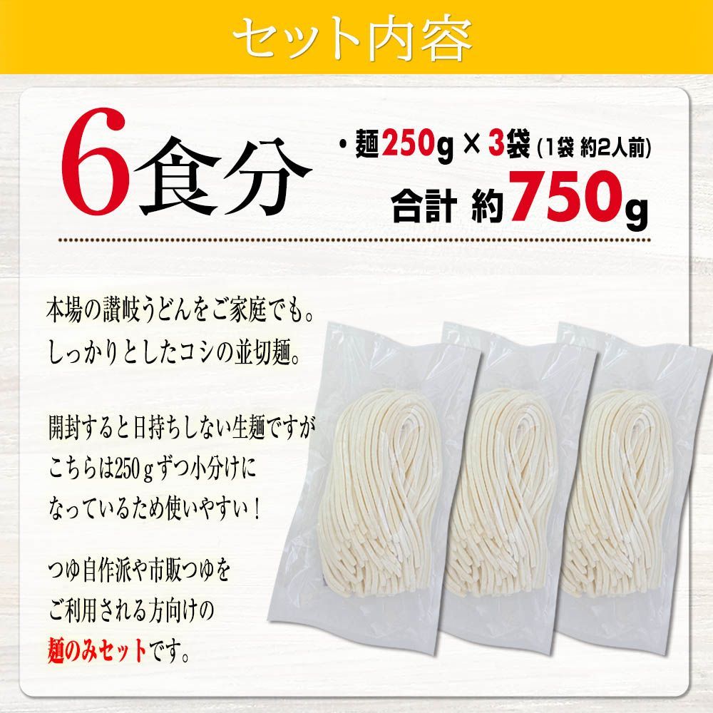 【生麺 讃岐うどん 並切麺 750ｇ つゆなしセット】 本場 香川直送  6人前  送料無料-4