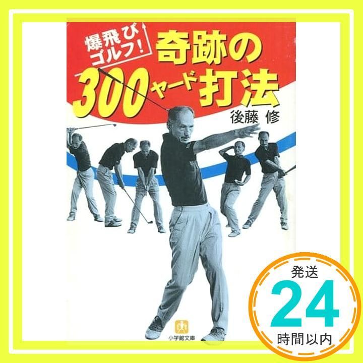 本 奇跡の300ヤード打法: 爆飛びゴルフ (小学館文庫 Y こ- 4-1)