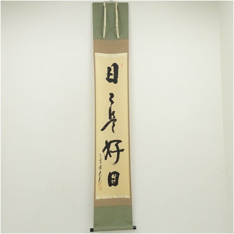 大徳寺 立花大亀筆 日々是好日 一行書 肉筆紙本掛軸 共箱 掛け軸 床の間 書 おしゃれ 絵画 表具 芸術 茶道 年中掛け インテリア 茶掛 掛物 和室 10月 3月 春秋