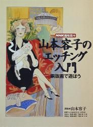 NHK趣味悠々 山本容子のエッチング入門 銅版画で遊ぼう - メルカリ