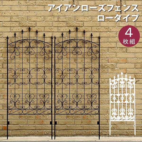 アイアンフェンス ダークブラウン 刺すだけ 高さ150 ローズフェンス 4枚セット 幅62cm 高さ151cm 4枚セット 英国風アンティーク調 シンプル デザイン フェンス アイアン 地面に挿すだけ ガーデンフェンス 柵 仕切り 目隠し 境目 クラシカル つ