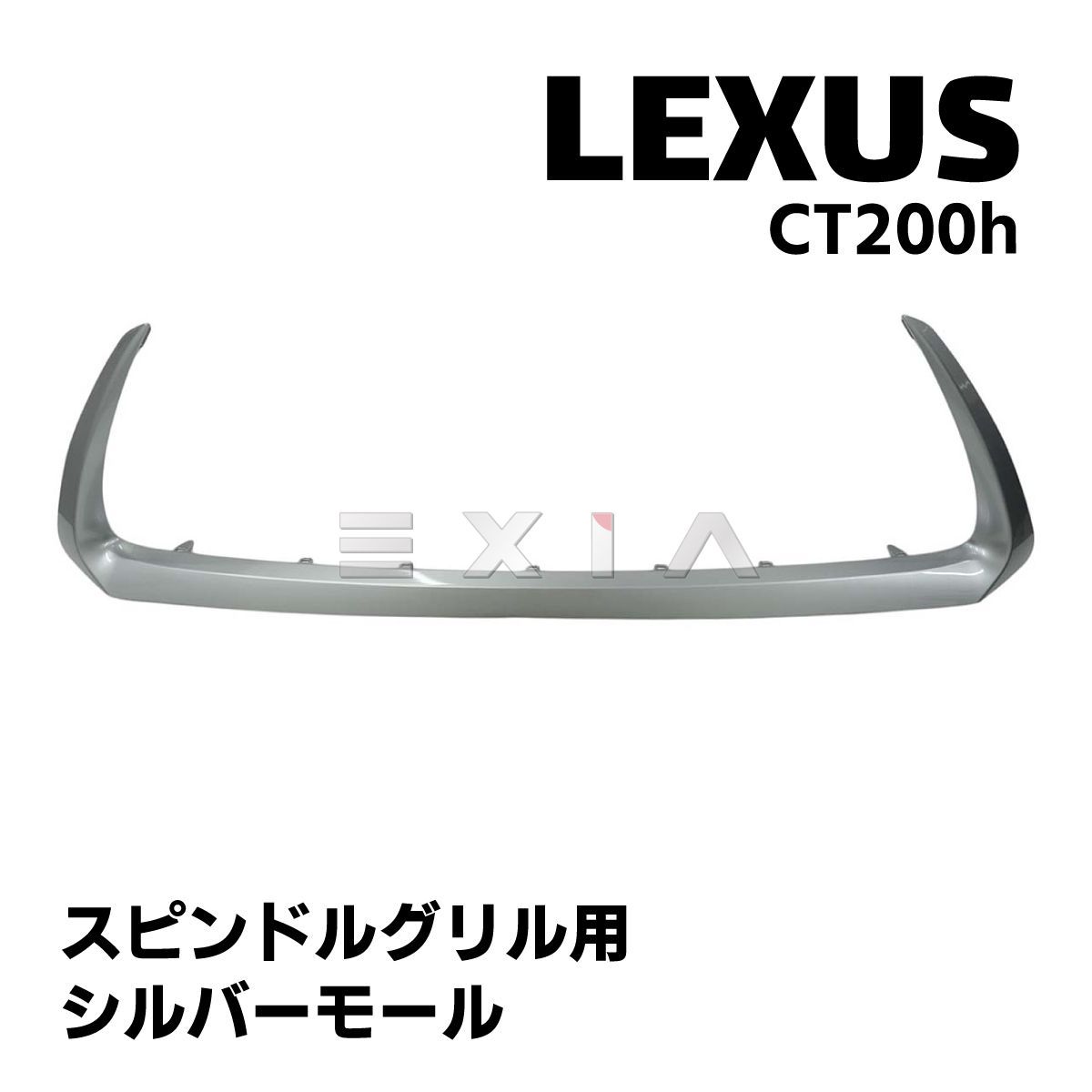 レクサス CT200h モール フィン スピンドルグリル 下部 中期Fスポーツ 