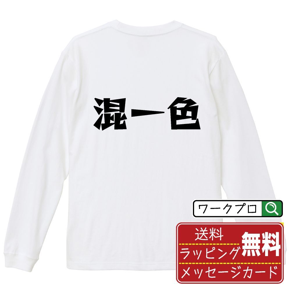混一色 (ホンイーソー) デザイナーが描く おすすめ プリント 長袖 Tシャツ ロンT 【 麻雀 】 XS S M L LL XL XXL 【 漢字Tシャツ おもしろtシャツ 誕生日 クリスマス ギフト 等 】