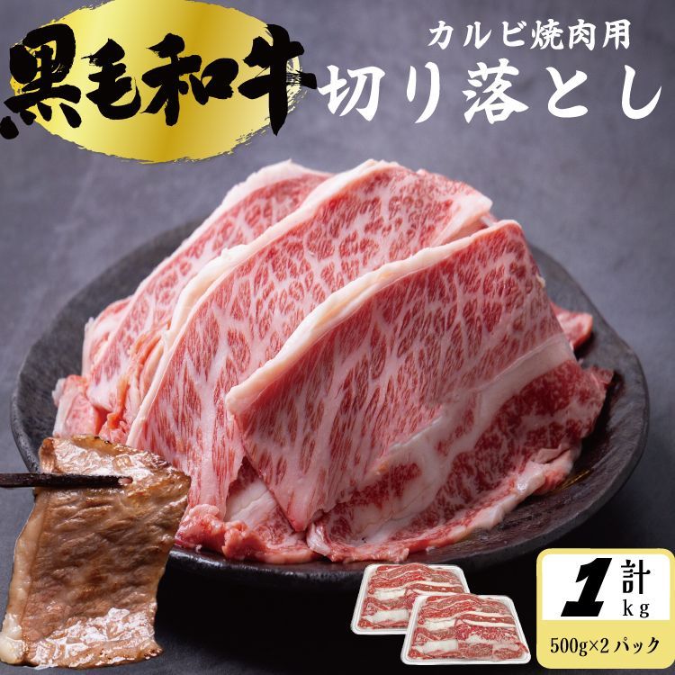 黒毛和牛 焼肉用 カルビ 切り落とし 1ｋg (500g×2パック) 牛肉 国産お肉 焼肉 バーベキュー 牛丼 冷凍  ギフト対応可(+300円）【八王子ベーコンのサンプルプレゼント中】