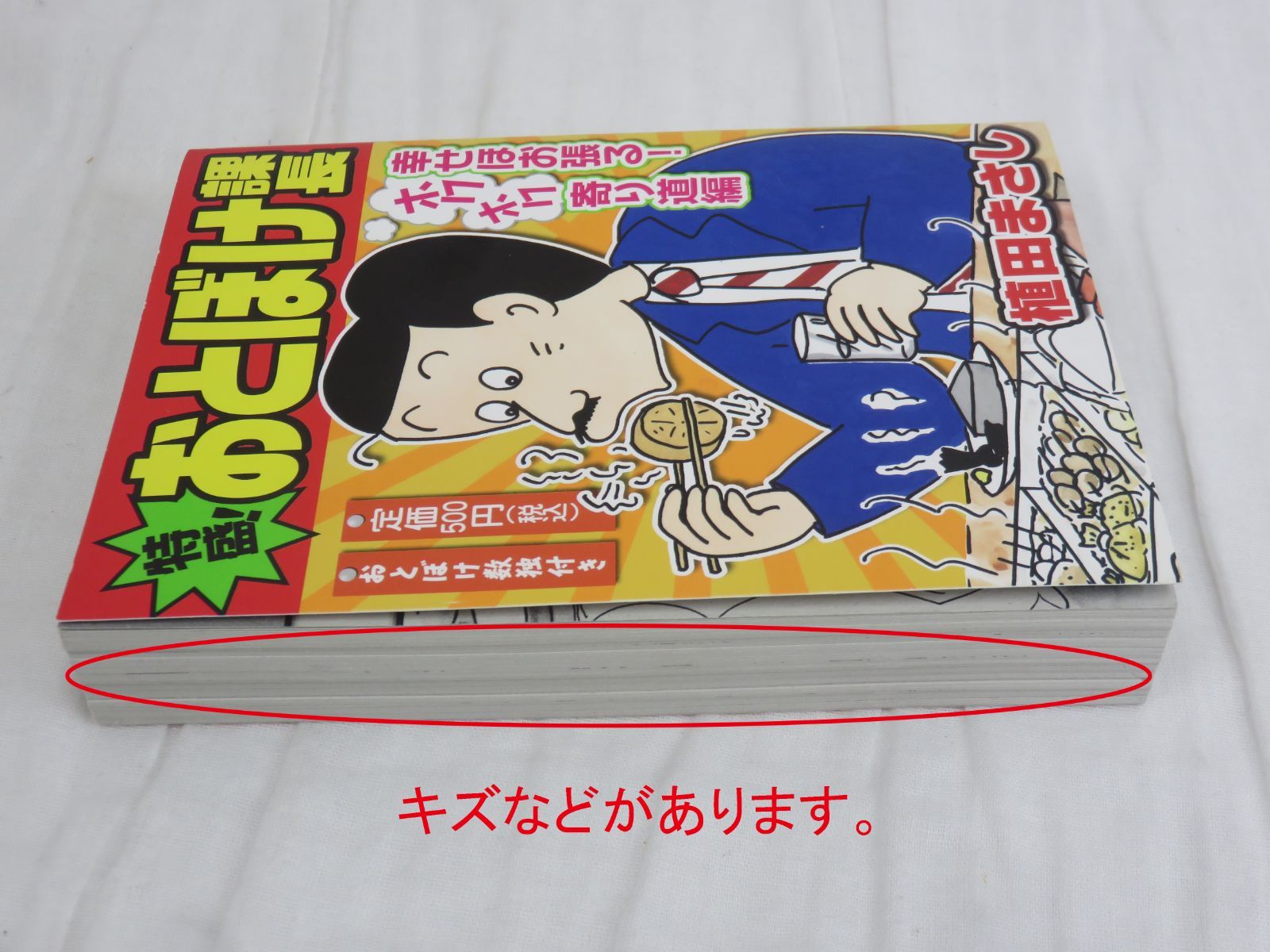 【中古】 特盛！おとぼけ課長 ４/芳文社/植田まさし 中古】 特盛!おとぼけ課長 4 (仕事も家族もグイッと丸飲み幸せ編