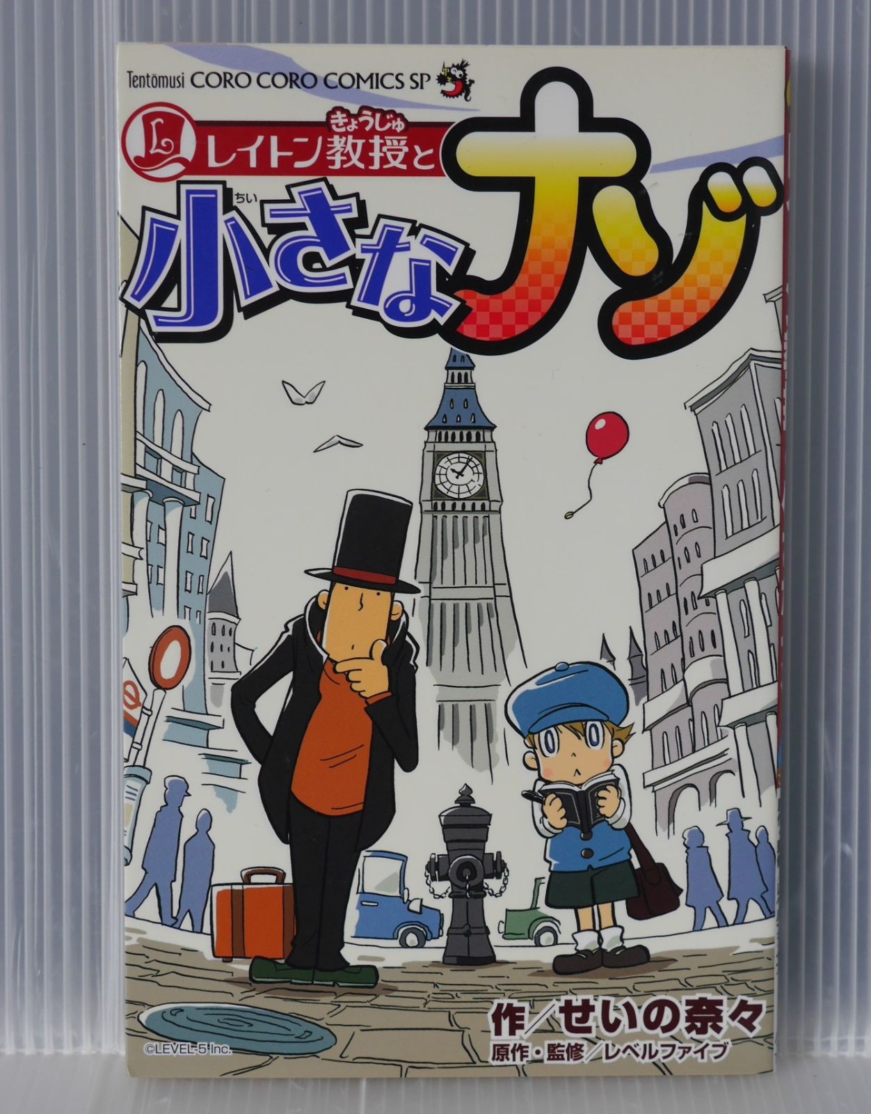 初版 絶版 漫画 レイトン教授と小さなナゾ (著) せいの 奈々, レベル