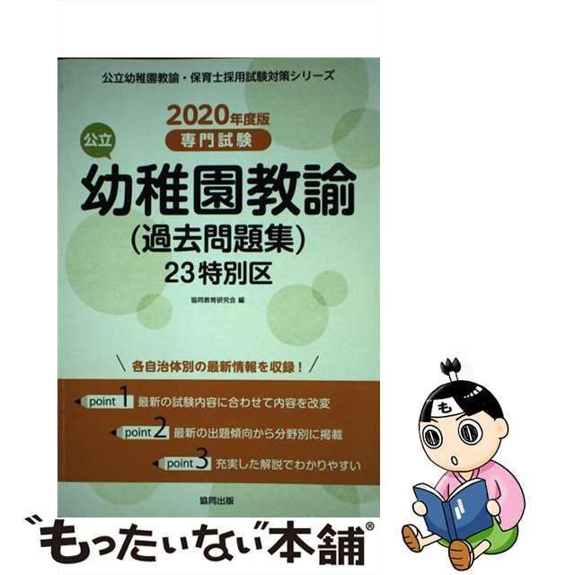 中古】 公立幼稚園教諭 (過去問題集) 23特別区 専門試験 2020年度版 ...