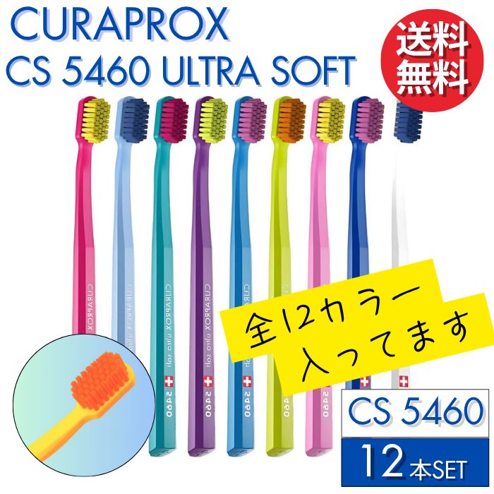 クラプロックス 歯ブラシ CS5460 12本セット CURAPROX 大人用 スイス製 超やわらか 細毛 カラー指定不可 ウルトラソフト 歯磨き 美白 口臭ケア むし歯 予防 歯科専売 歯周病予防 虫歯予防 予防歯科 超 細毛 歯科 専売