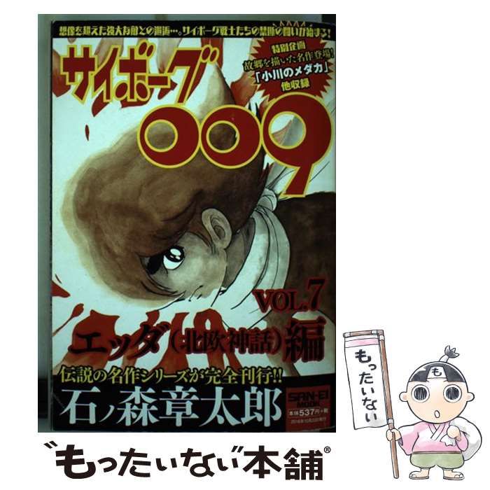 【中古】 サイボーグ００９ ７（エッダ（北欧神話）編）/三栄/石ノ森章太郎 中古】 サイボーグ009 vol. 7 エッダ 北欧神話 編 (サン