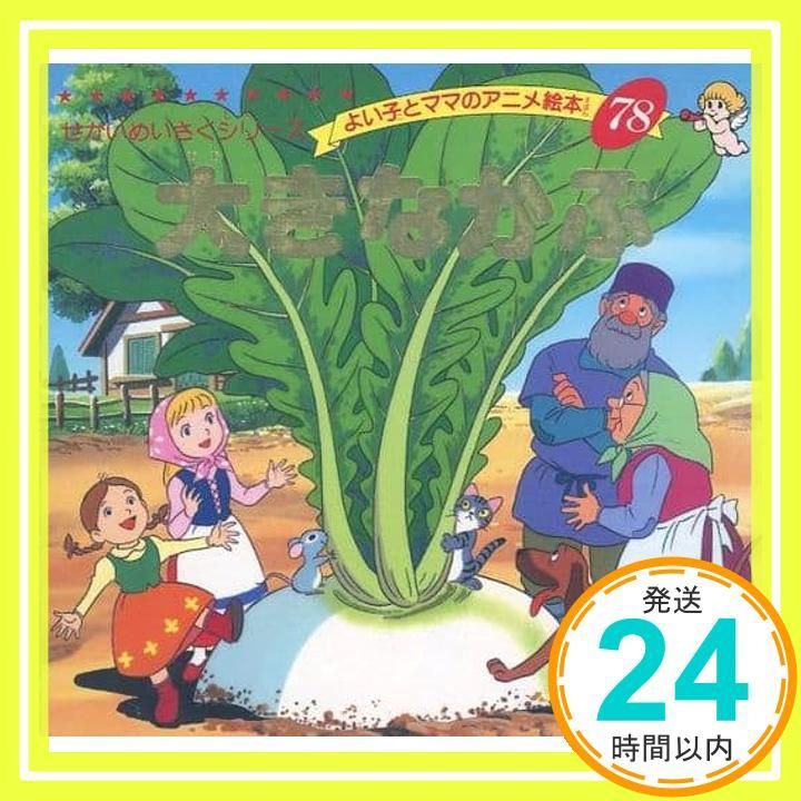 よい子とママのアニメ絵本(全巻セット) 世界の名作童話 よい子とママのアニメ絵本 1巻から80巻のセット