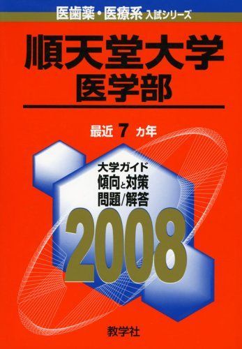 順天堂大学(医学部) (大学入試シリーズ 733) 教学社出版センター - メルカリ