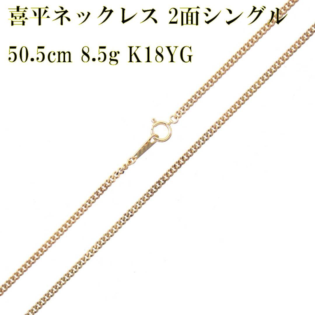 送料無料・返品可♪K18YG 2面シングル 喜平ネックレス 40cm 10.0g A♪ 