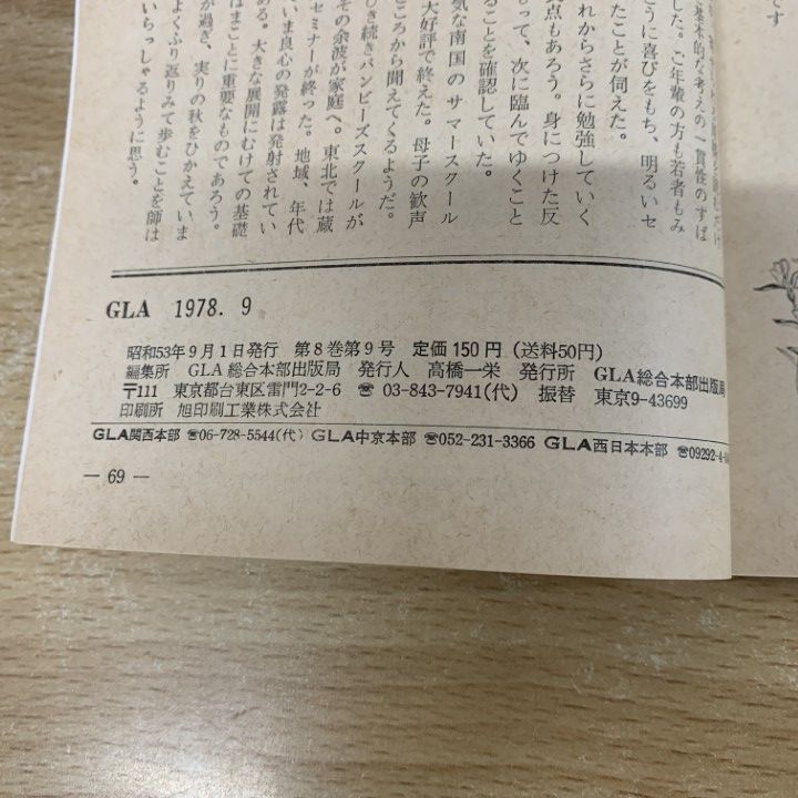 ○01)【同梱不可】GLA 1978年 9・12月号 2冊セット/GLA総合本部
