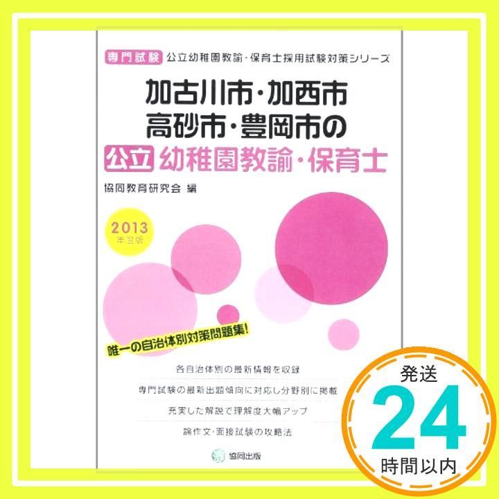 加古川市 加西市 高砂市 豊岡市の公立幼稚園教諭 保育士 2 兵庫県の公立幼稚園 保育士試験対策シリーズ Jun 01 2012 _02