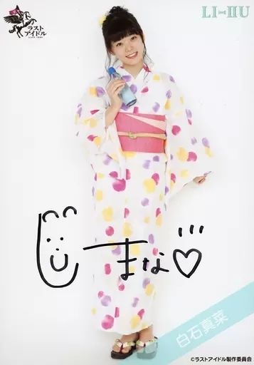 ラストアイドル　白石真菜　生写真　3周年記念　セルフプロデュース　直筆 中古】生写真(女性) ☆ラストアイドル/白石真菜/直筆サイン入り