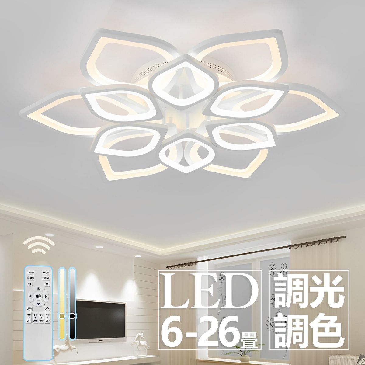 【 2年保証】シーリングライト LED 照明 おしゃれ 北欧 天井直付灯 調光調色 リモコン付き ledシーリングライト 最大26畳 寝室