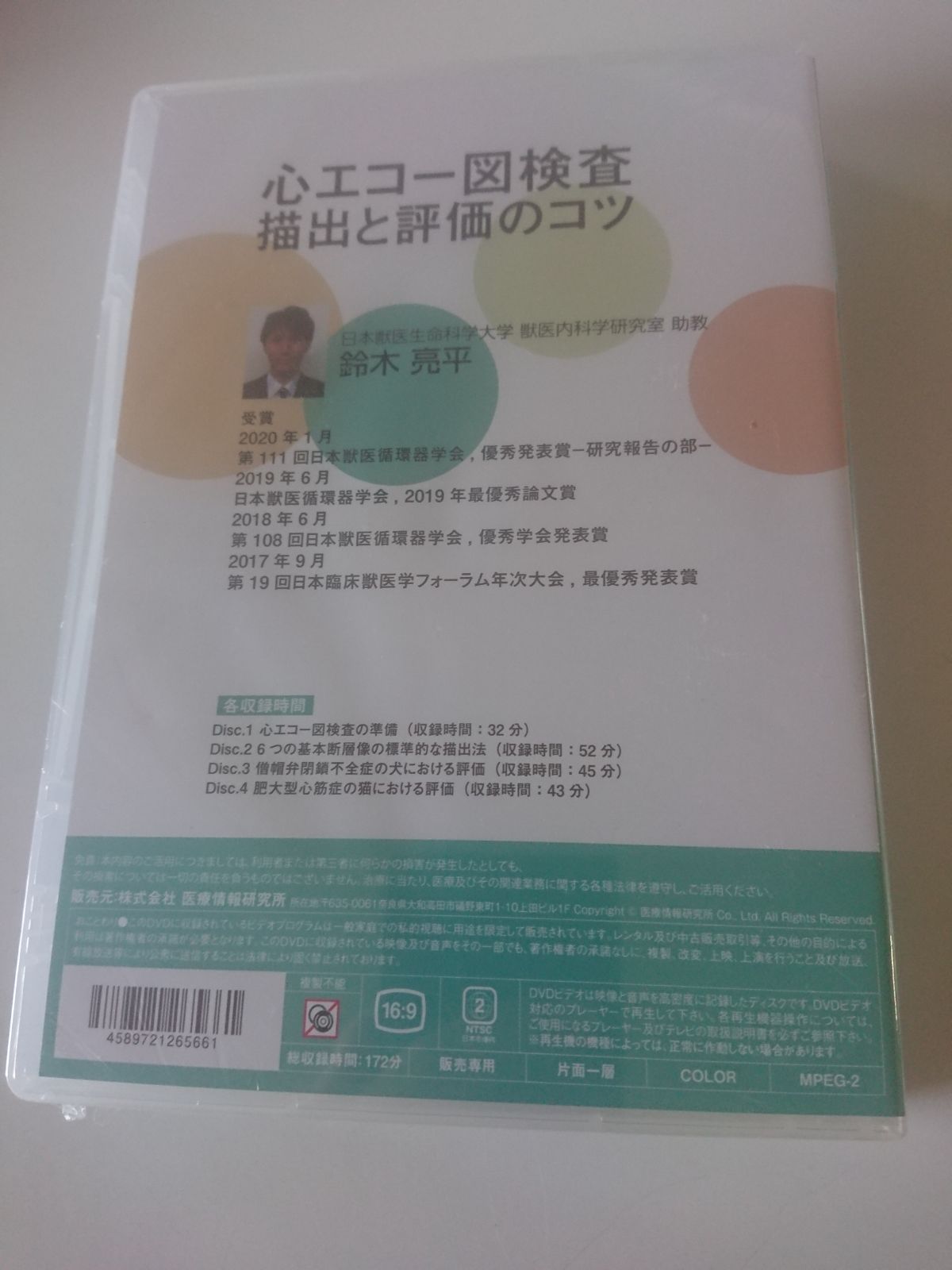 新品未開封DVD / 心エコー図検査 描出と評価のコツ / 鈴木亮平 獣医内科学 - メルカリ