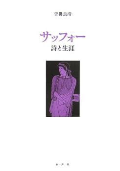 【中古】サッフォー 詩と生涯