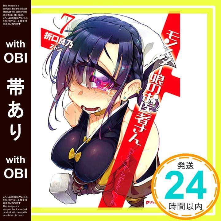 帯あり】モンスター娘のお医者さん 7 (ダッシュエックス文庫