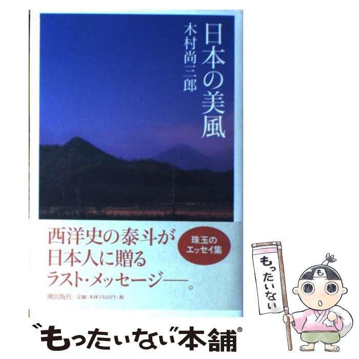 中古】 日本の美風 / 木村 尚三郎 / 潮出版社 - メルカリ