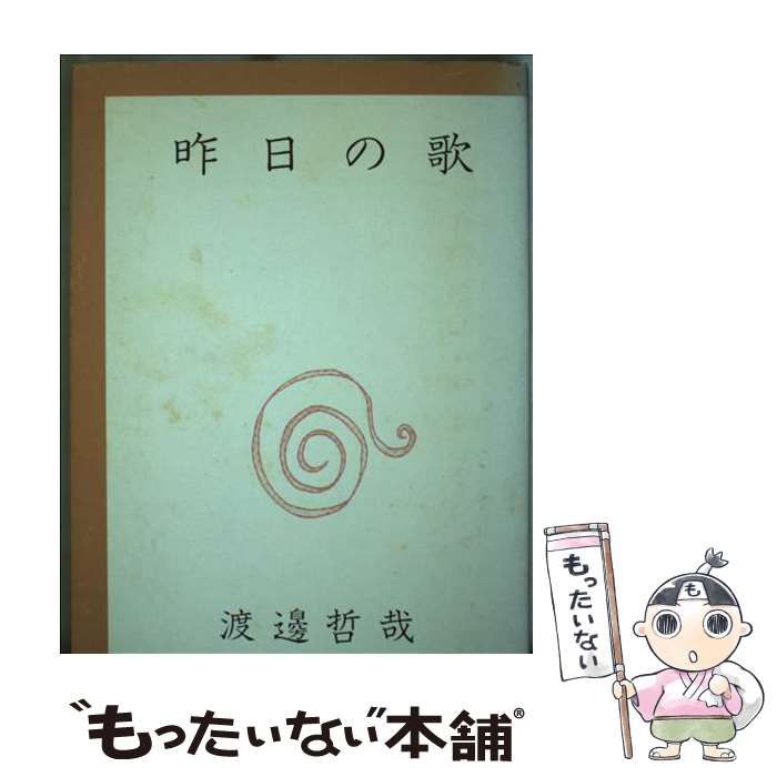 昨日の歌 | 渡辺哲哉 | 南の風社