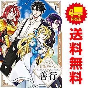 おっさん冒険者ケインの善行 １～13巻 漫画 全巻セット  沖野真歩 スクウェア・エニックス（青年コミック）