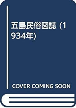 【中古-非常に良い】 五島民俗図誌 (1934年)