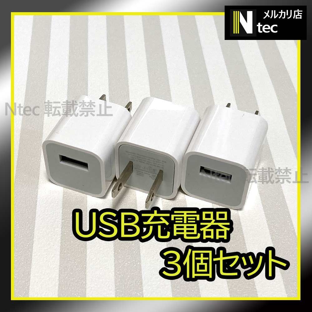 3個 iPhone USB充電器 ACアダプター 純正品同等 新品 USB