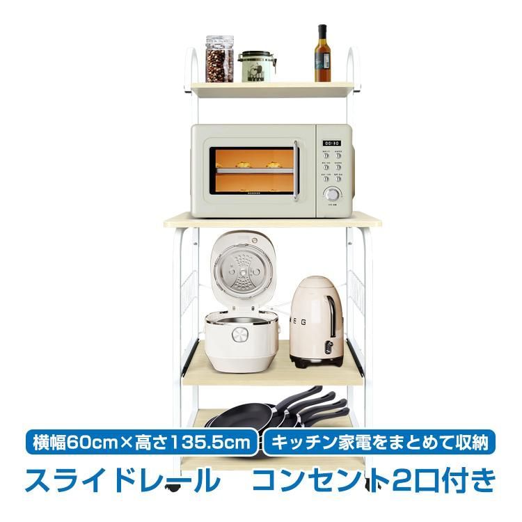 キッチンラック レンジラック レンジ台 ラック スリム 幅60cm キャスター付き コンセント2口 炊飯器ラック 食器 棚 おしゃれ キッチン 収納 北欧