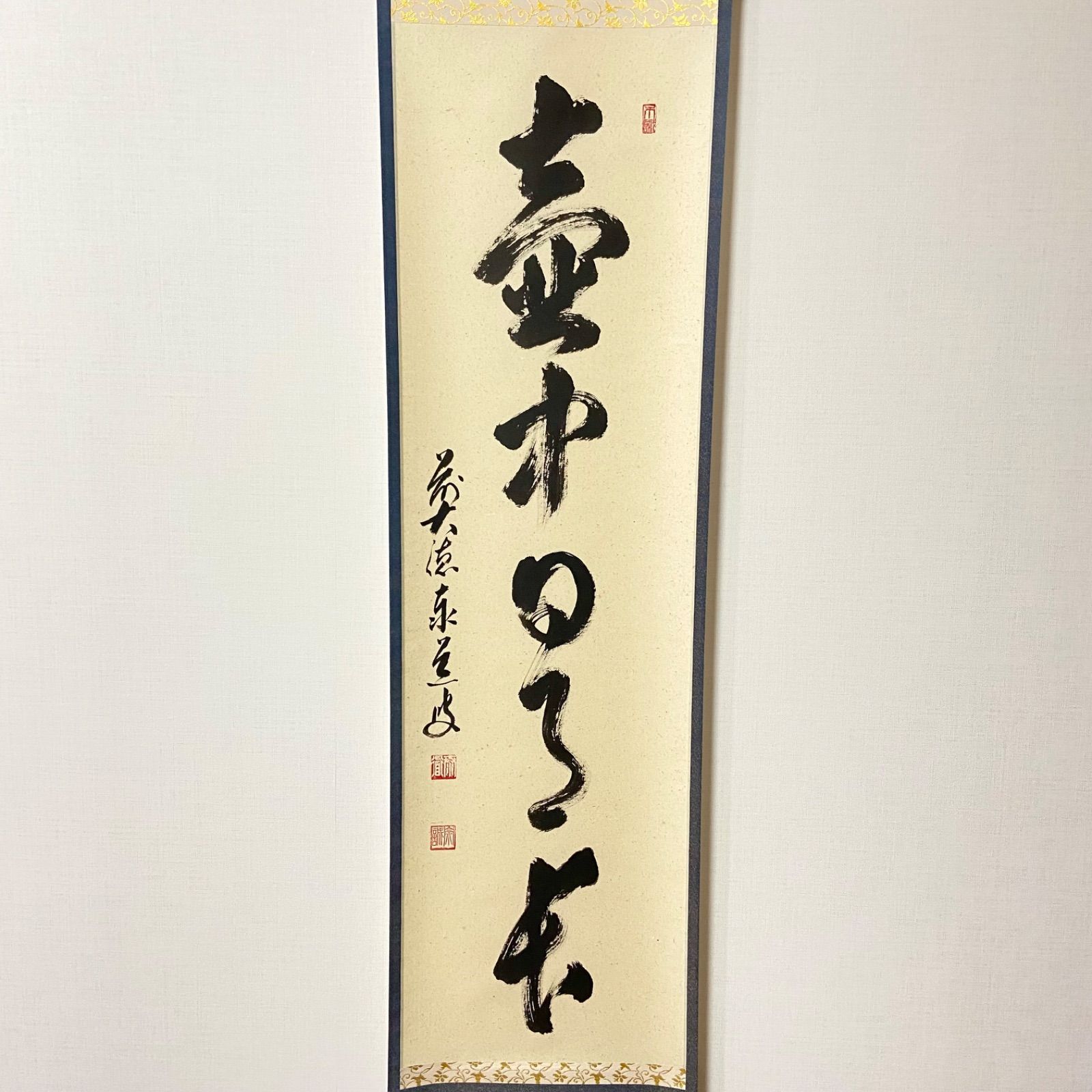 茶掛 壺中日月長 足立泰道 大徳寺 共箱入 茶道具 掛軸 茶室