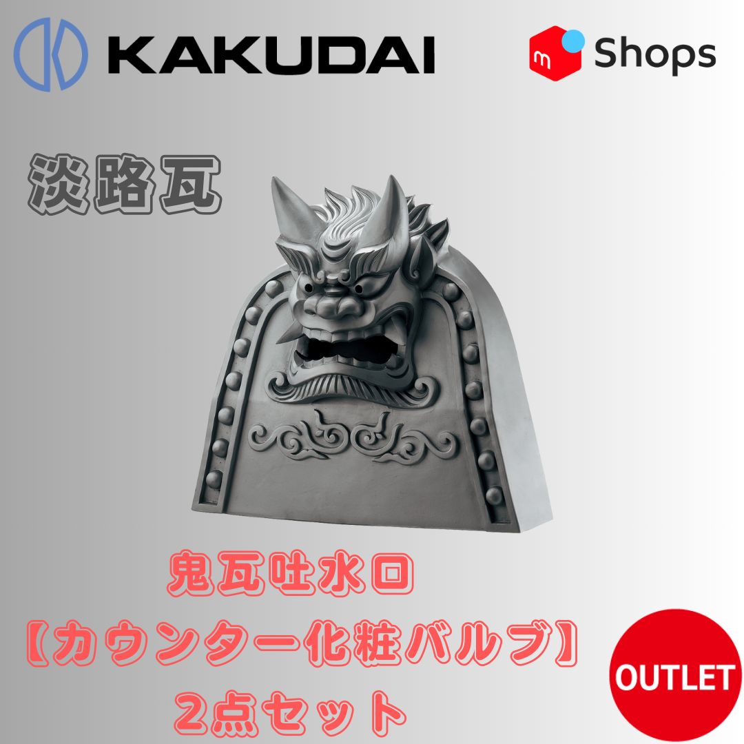 激安！2点セット カクダイ鬼瓦吐水口 700-755 淡路瓦【ｶｳﾝﾀｰ化粧