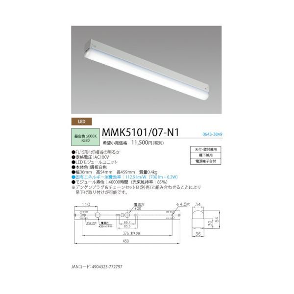 ドライバー・レンチ 【新品・7営業日以内発送】ホタルクス MMK5101/07-N1 LED棚下灯FL15形相当700lm MMK5101/07N1【沖縄離島販売】