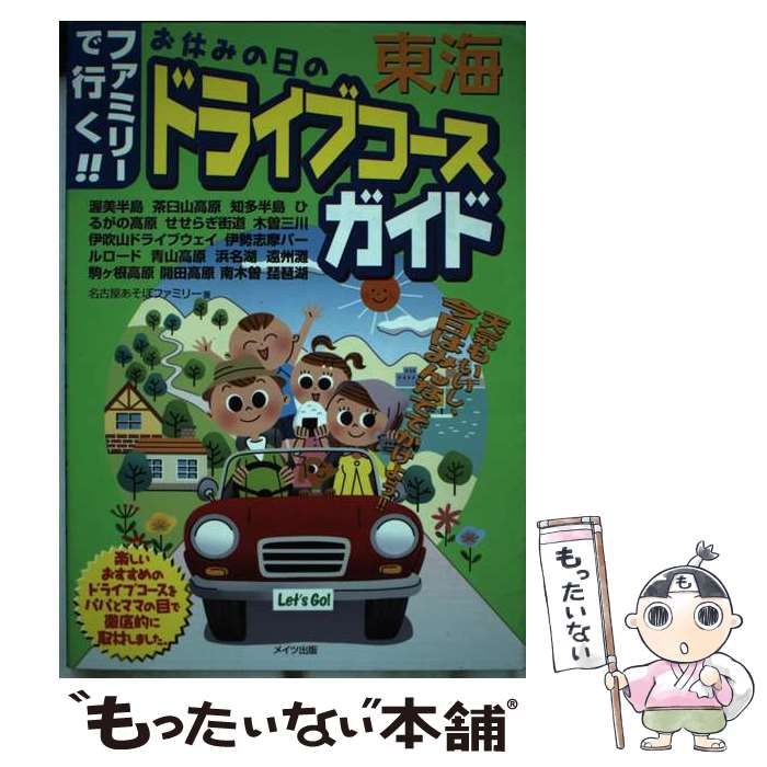 【中古】 お休みの日のドライブコースガイド ファミリーで行く！！ 東海/メイツユニバーサルコンテンツ/名古屋あそぼファミリー 中古】 東海ファミリーで行く!!お休みの日のドライブコース
