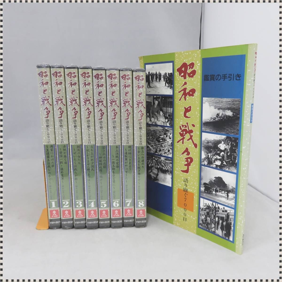 ユーキャン 昭和と戦争 DVDセット
