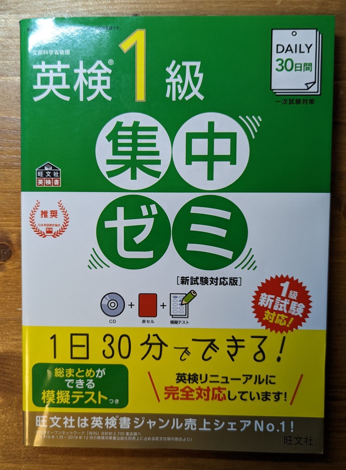 CD未開封　DAILY30日間 英検1級集中ゼミ 新試験対応版 　旺文社英検書