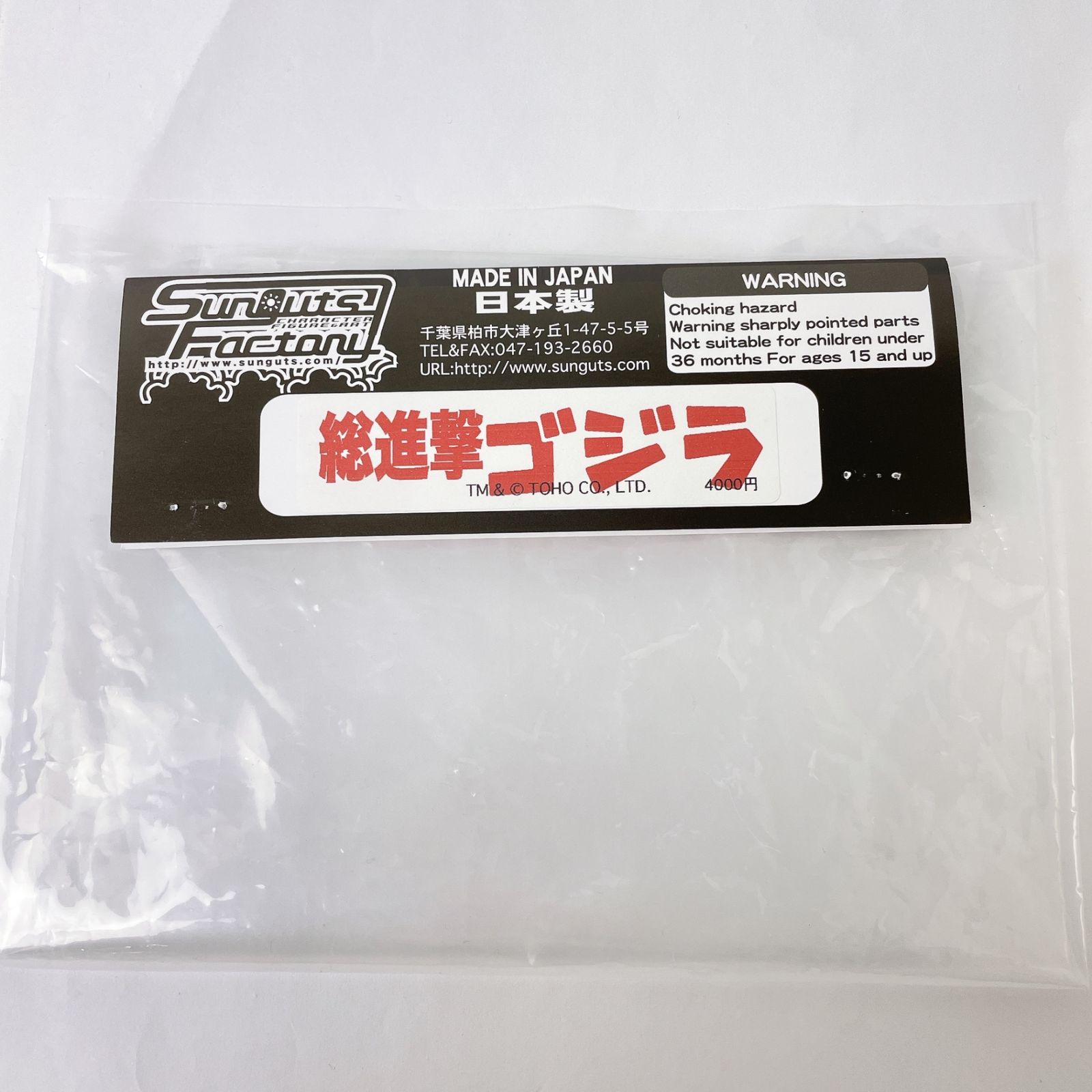 サンガッツ本舗 東宝怪獣総進撃 ホビーラウンド31限定 総進撃