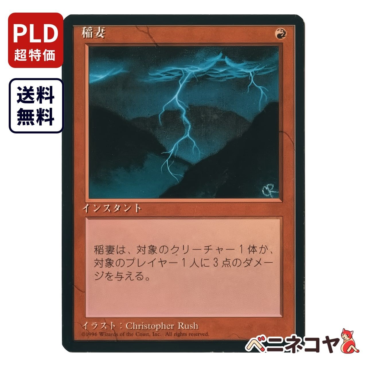 訳あり大特価】MTG「稲妻[第4版黒枠]」 - メルカリ