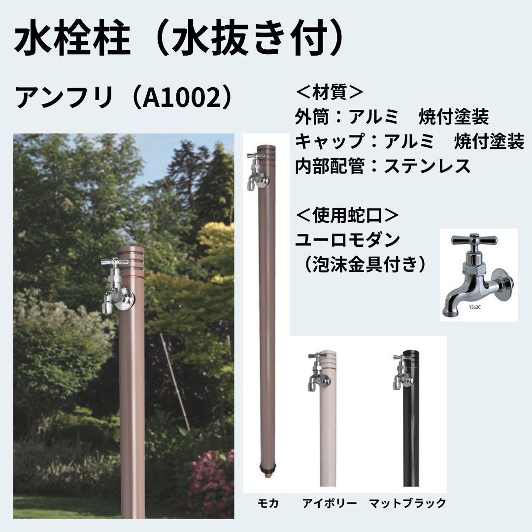 水栓柱 水抜き付 アンフリ A1002 モカ 泉水 SENSUI ♥品 安心 メーカー