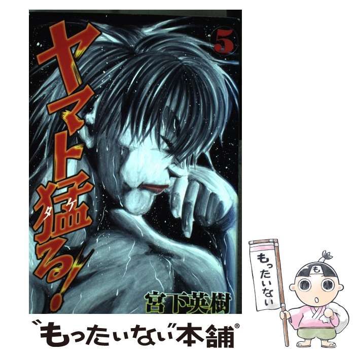 【中古】 ヤマト猛る！ ５/講談社/宮下英樹 Amazon.co.jp: ヤマト猛る！（5） (ヤングマガジンコミックス